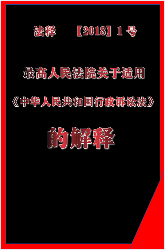 最高人民法院《关于适用行政诉讼法的司法解释》